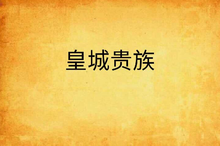 皇城貴族 皇城貴族