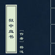 獄中血書 獄中血書