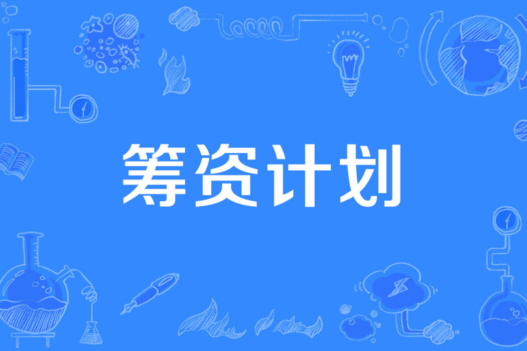籌資計畫 籌資計畫