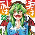 其實我是…(i am(增田英二所作漫畫)) 其實我是…(i am(增田英二所作漫畫))