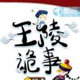 王陵詭事 王陵詭事