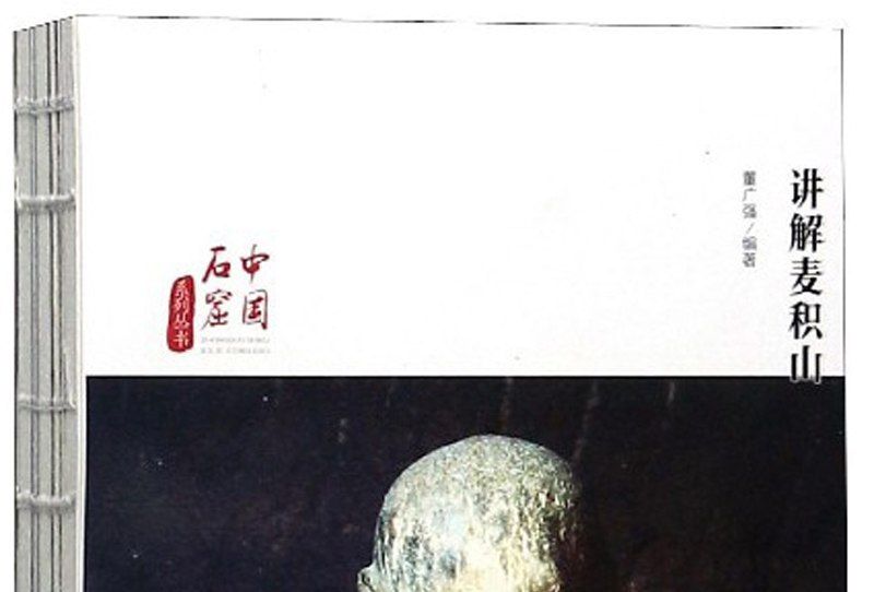 講解麥積山 講解麥積山