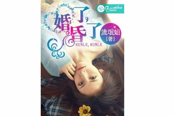 婚了,昏了 婚了,昏了