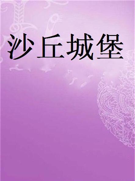 沙丘城堡(心在等誰創作的網路小說) 沙丘城堡(心在等誰創作的網路小說)
