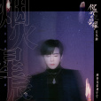 煙火星辰 煙火星辰