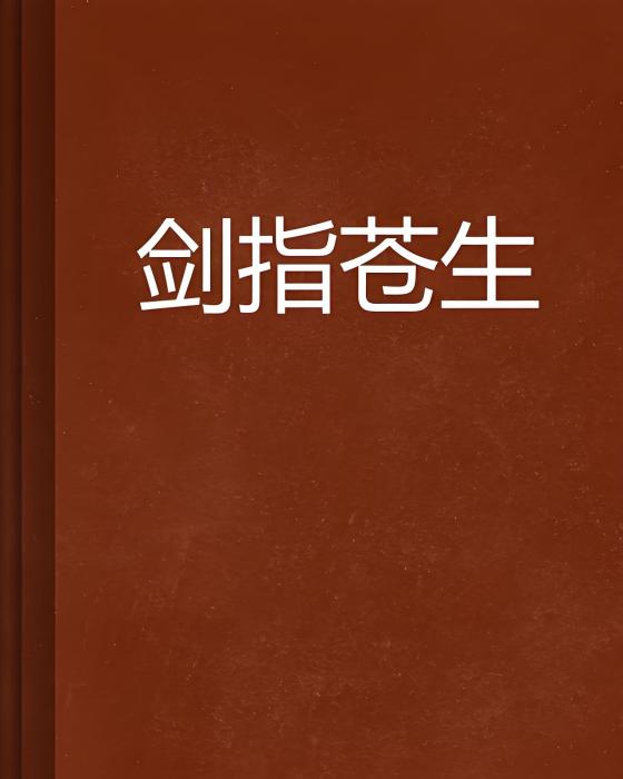 劍指蒼生 劍指蒼生