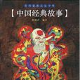 中國經典故事 中國經典故事