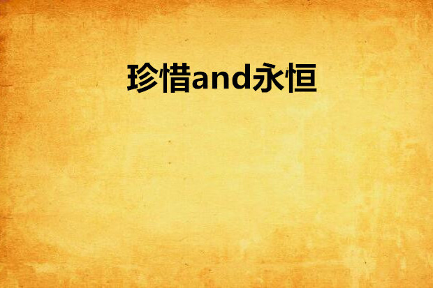 珍惜and永恆 珍惜and永恆
