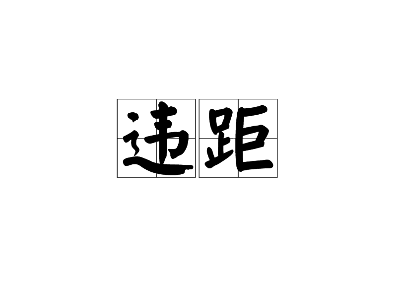 違距 違距