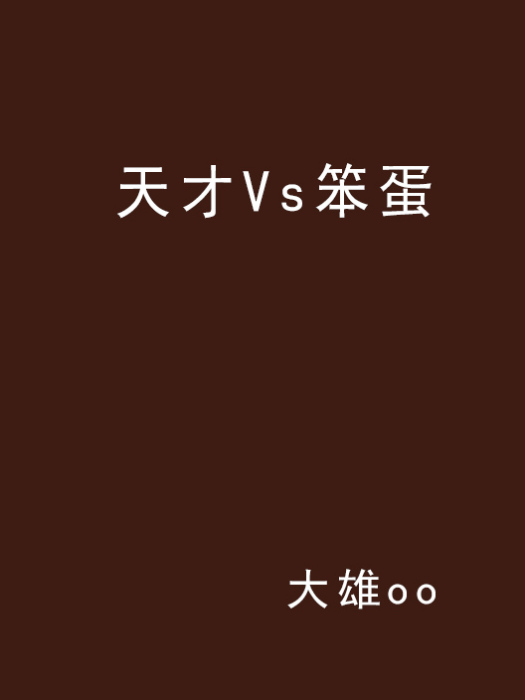 天才Vs笨蛋 天才Vs笨蛋
