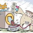 假按揭 假按揭