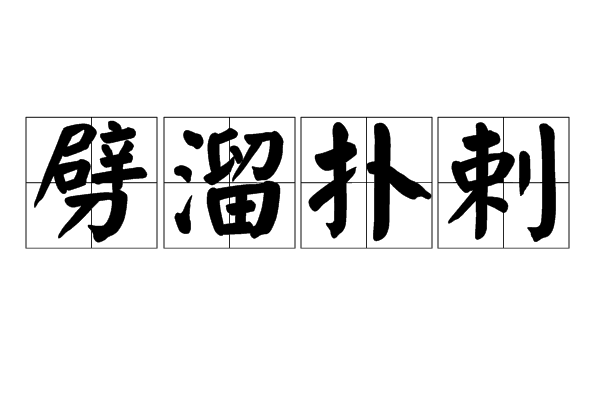 劈溜撲剌