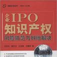 企業IPO智慧財產權風險防範與糾紛解決