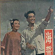 海誓(1949年程步高執導電影) 海誓(1949年程步高執導電影)