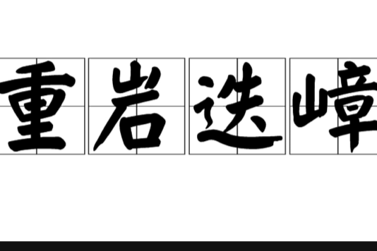 重岩迭嶂 重岩迭嶂