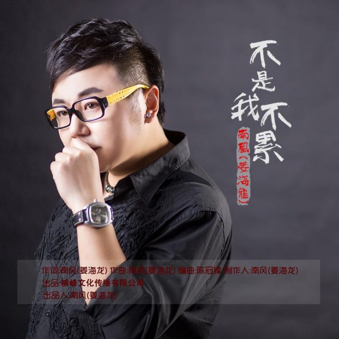 不是我不累 不是我不累