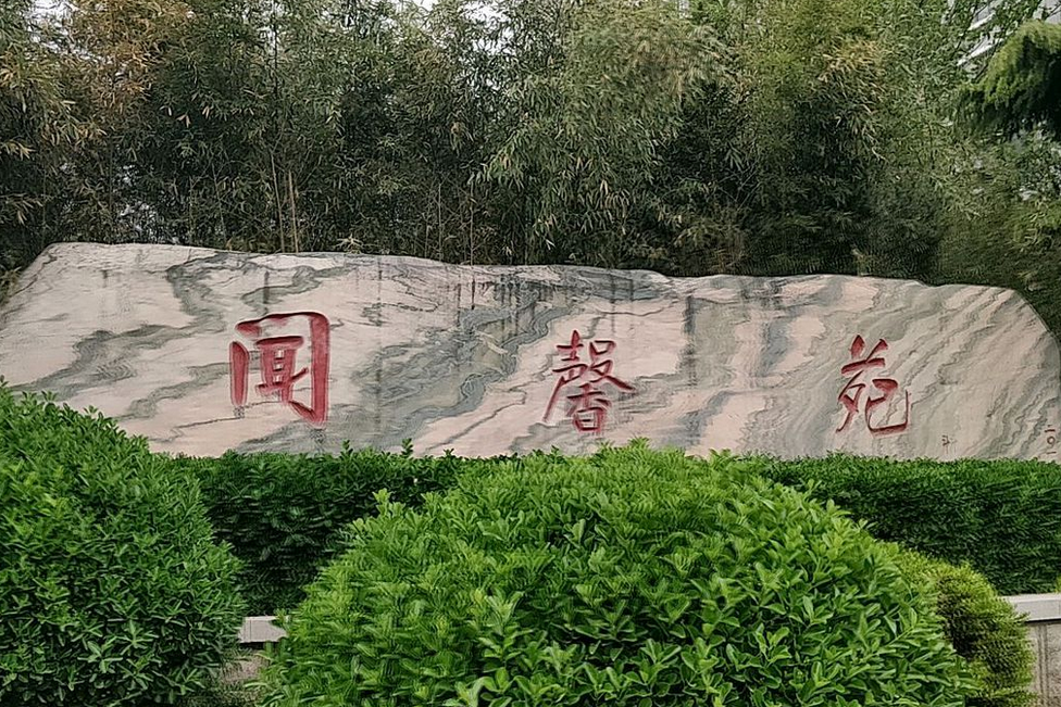 聞馨苑