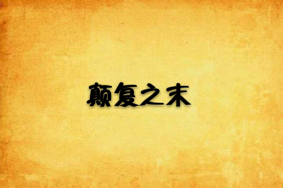 顛復之末 顛復之末