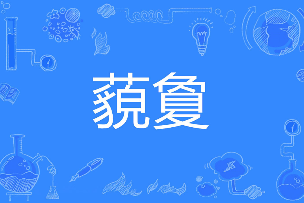 藐夐