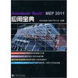 Autodesk Revit MEP 2011套用寶典 Autodesk Revit MEP 2011套用寶典