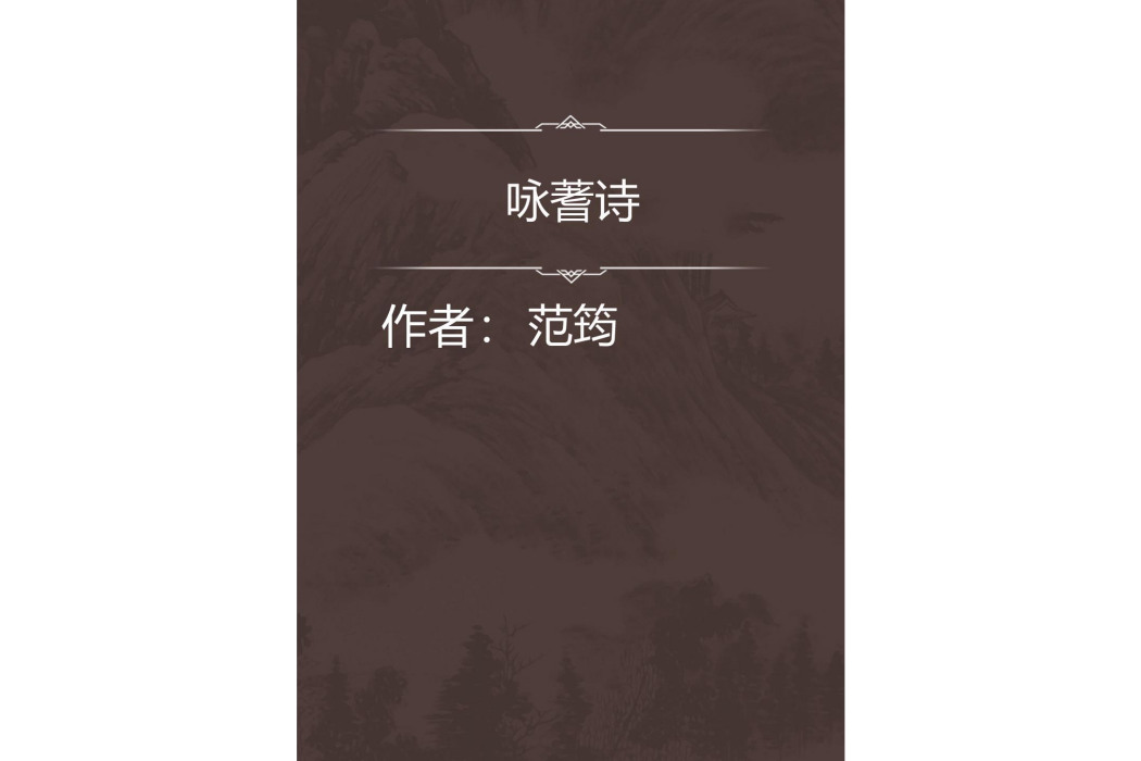 詠蓍詩 詠蓍詩