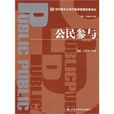 公民參與 公民參與