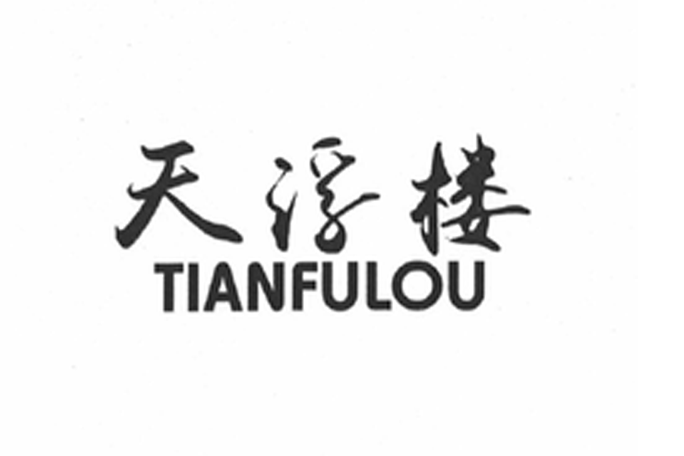 天浮樓 天浮樓