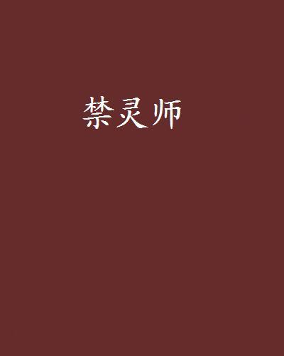 禁靈師 禁靈師