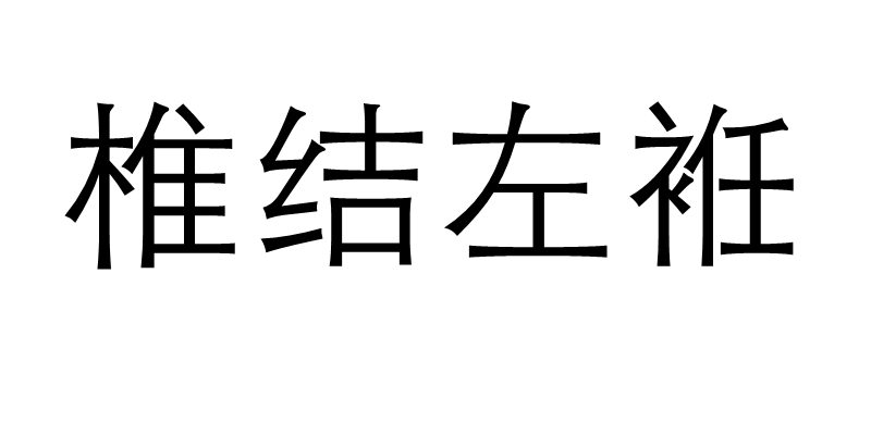 椎結左袵