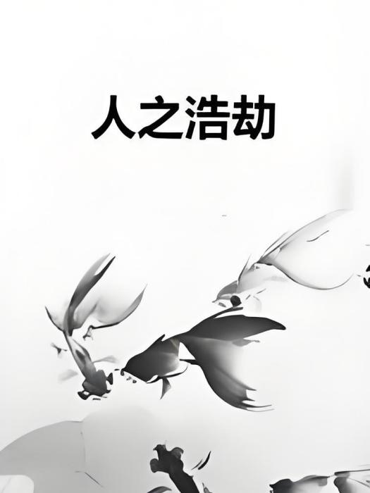人之浩劫 人之浩劫