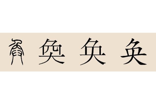 奐姓 奐姓