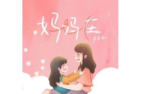 媽媽在 媽媽在