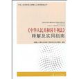 《中華人民共和國專利法》釋解及實用指南
