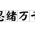 思緒萬千(成語) 思緒萬千(成語)