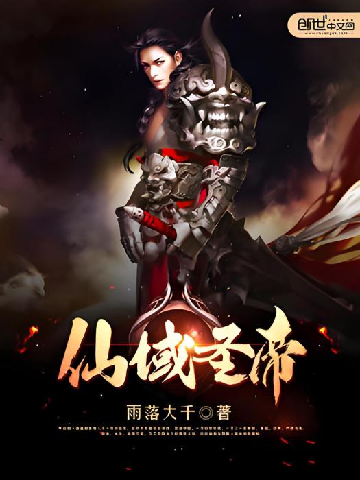 仙域聖帝 仙域聖帝