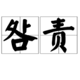 咎責 咎責