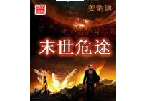 末世危途(姜韻迪著網路小說) 末世危途(姜韻迪著網路小說)