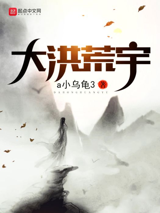 大洪荒宇 大洪荒宇