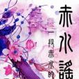 赤水謠(神話小說) 赤水謠(神話小說)