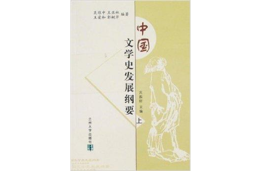 中國文學史發展綱要