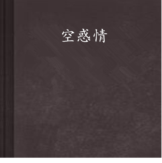 空惑情 空惑情