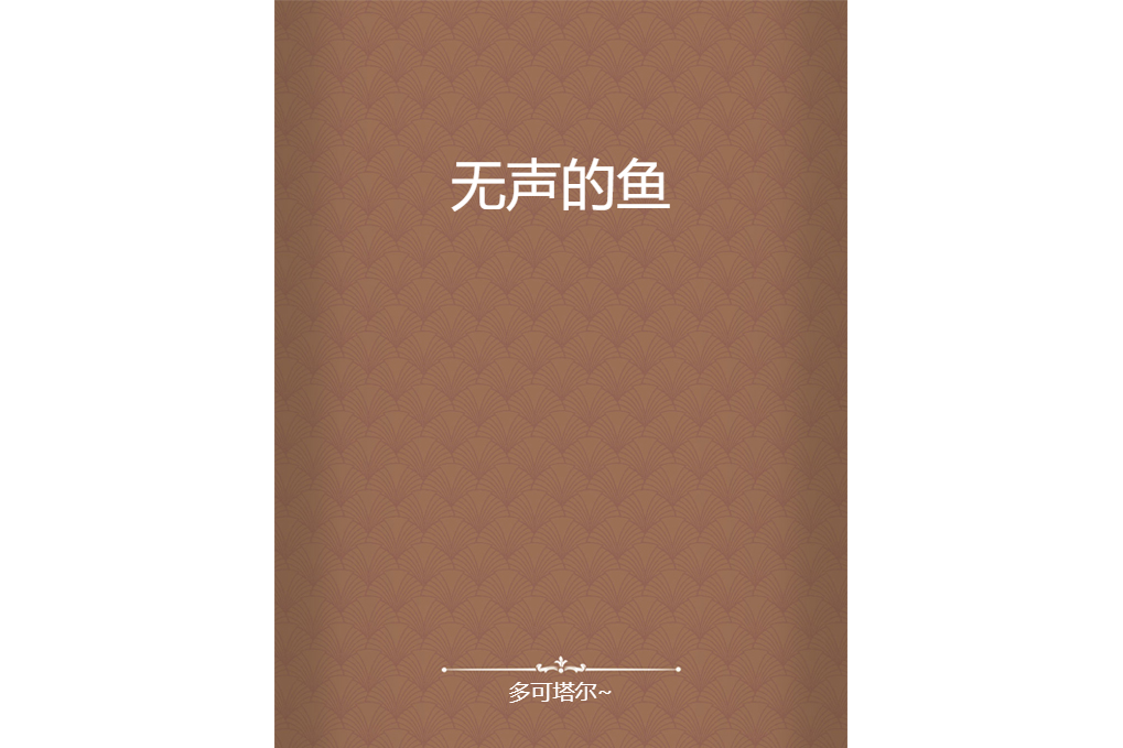 無聲的魚 無聲的魚