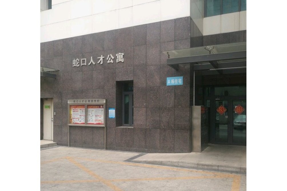 蛇口人才公寓 蛇口人才公寓
