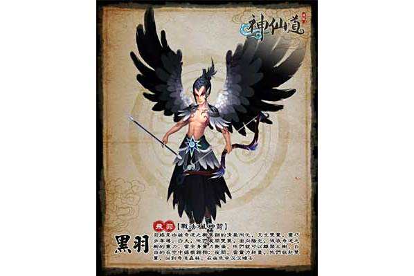 黑羽(遊戲《神仙道》中的角色)