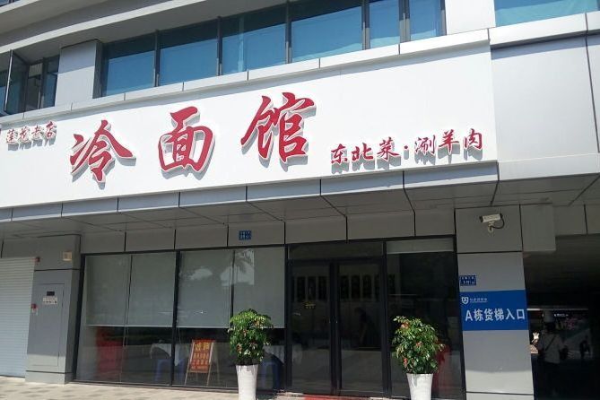 冷麵館 冷麵館