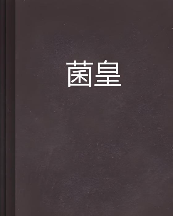 菌皇 菌皇