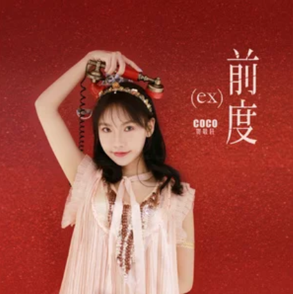 前度(賀敬軒演唱歌曲) 前度(賀敬軒演唱歌曲)