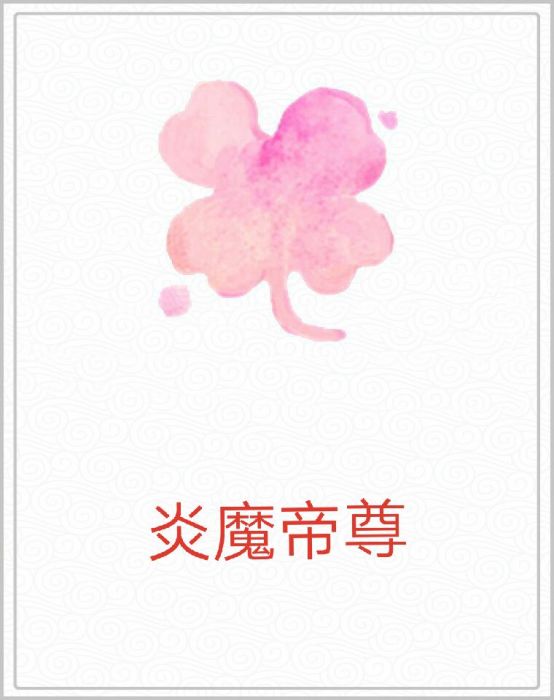 炎魔帝尊 炎魔帝尊
