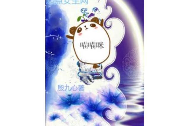 喵喵咪 喵喵咪