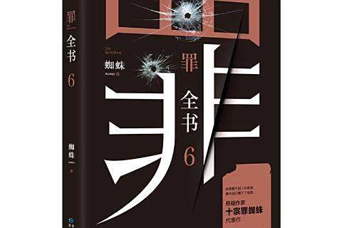 罪全書:6 罪全書:6